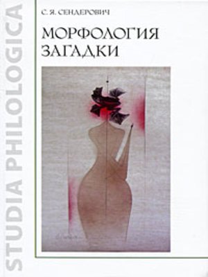 cover image of Морфология загадки